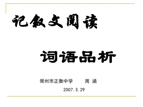 记叙文阅读词语品析(整理2019年11月)