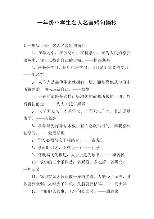 一年级小学生名人名言短句摘抄