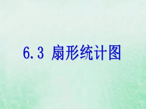 2018_2019学年七年级数学下册第六章数据与统计图表6.3扇形统计图课件新版浙教版