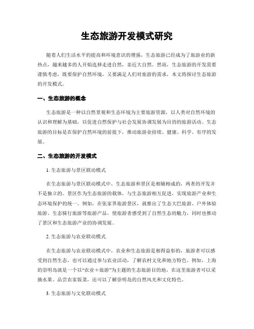 生态旅游开发模式研究
