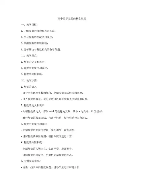 高中数学复数的概念教案