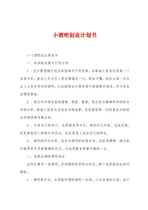 小酒吧创业计划书