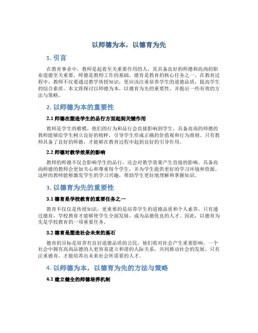  以师德为本,以德育为先