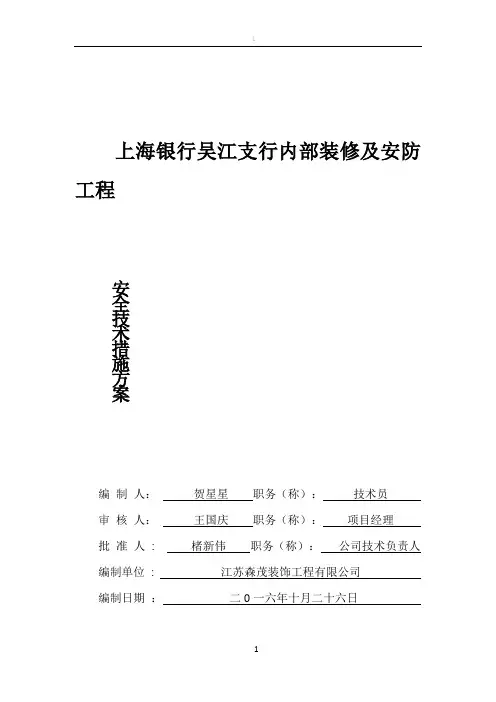 安全技术措施方案88032