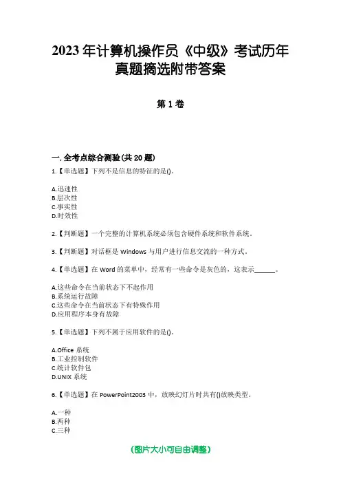 2023年计算机操作员《中级》考试历年真题摘选附带答案