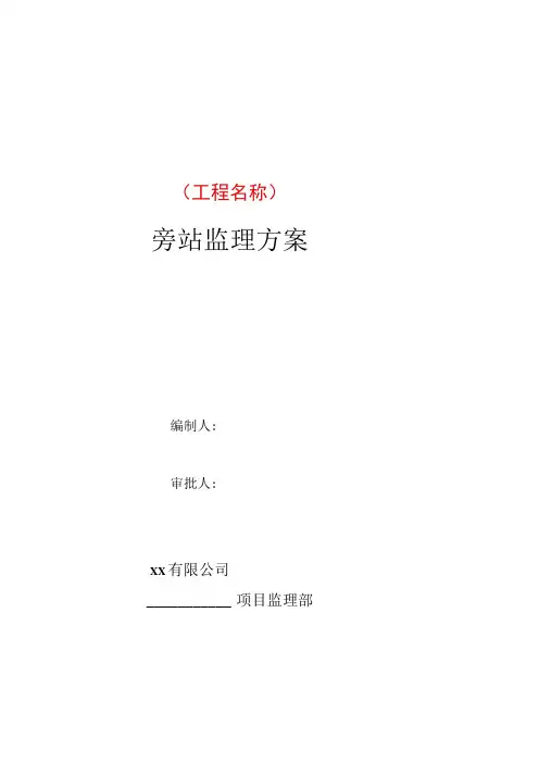 旁站监理方案(范本)