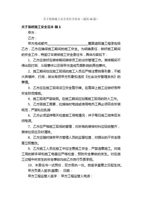 关于装修施工安全责任书范本（通用16篇）