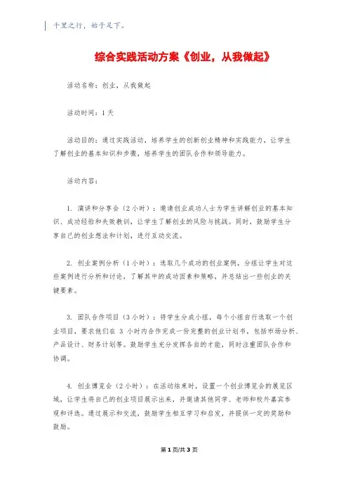 综合实践活动方案《创业,从我做起》