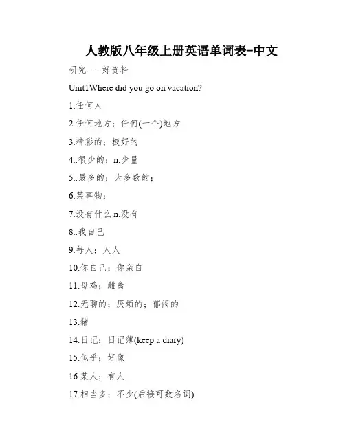 人教版八年级上册英语单词表-中文