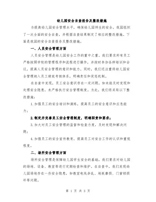 幼儿园安全自查报告及整改措施