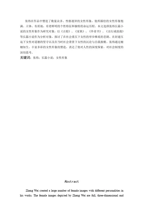 汉语言文学-论张炜小说中的女性形象