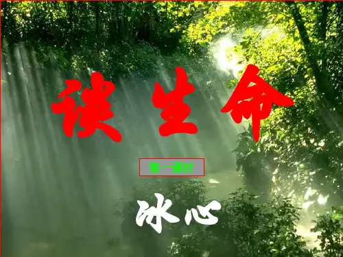 《谈生命》课件第一课时