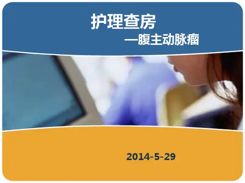 腹主动脉瘤的护理查房
