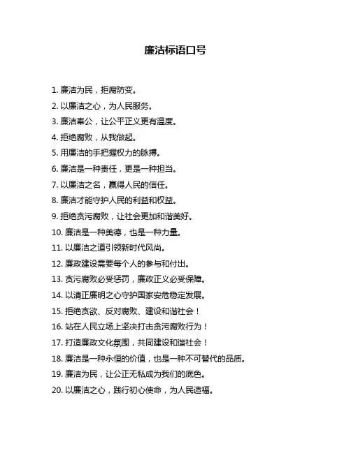 廉洁标语口号