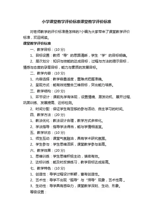 小学课堂教学评价标准课堂教学评价标准