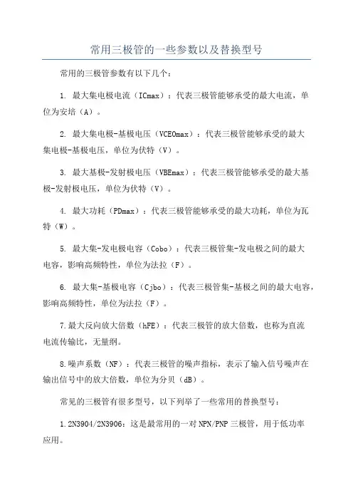 常用三极管的一些参数以及替换型号