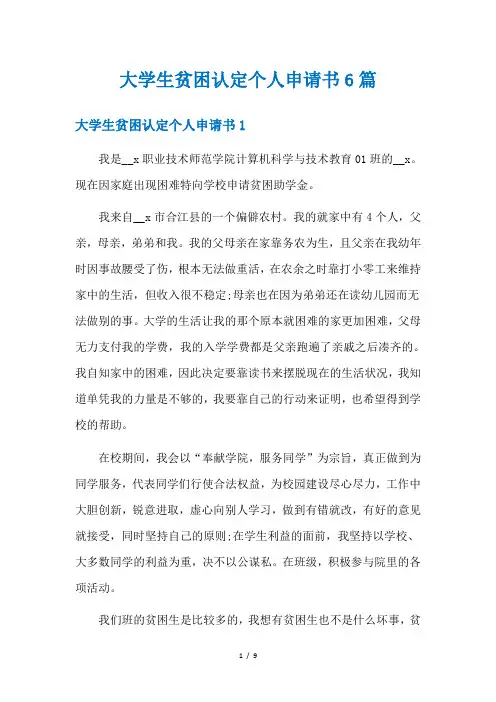 大学生贫困认定个人申请书6篇