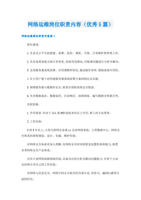 网络运维岗位职责内容(优秀5篇)