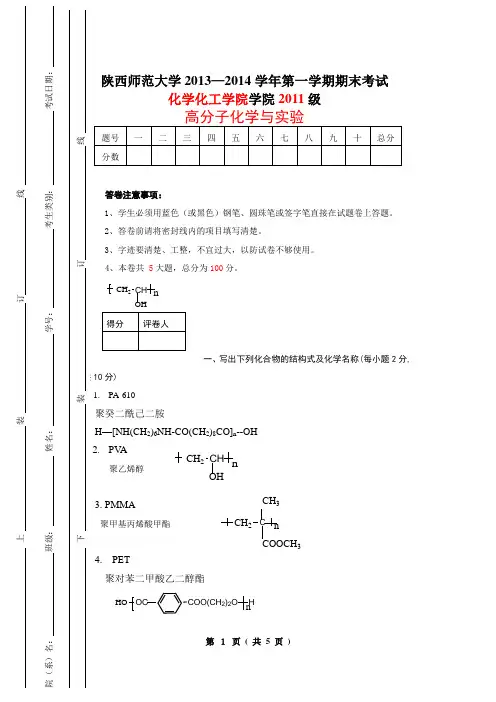 2011级高分子化学及实验试题及参考答案