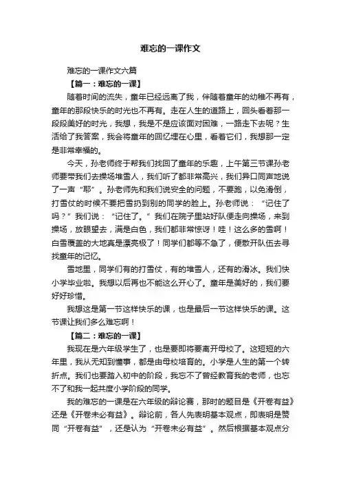 难忘的一课作文六篇