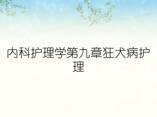 内科护理学第九章狂犬病护理