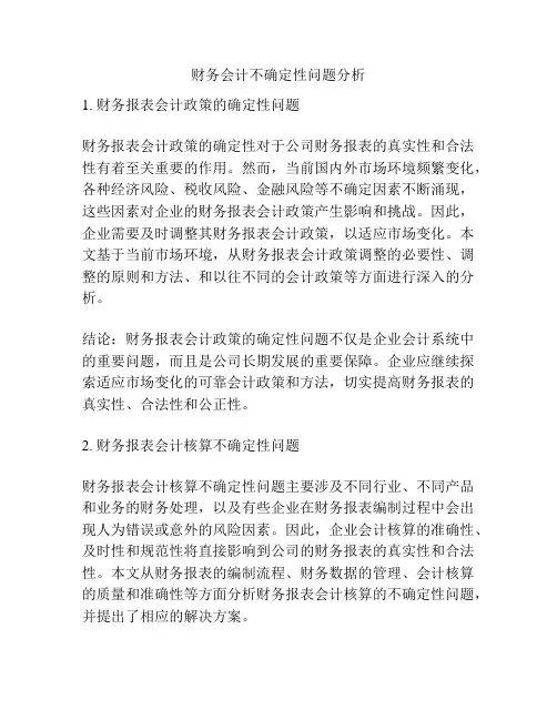财务会计不确定性问题分析