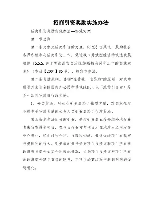 招商引资奖励实施办法