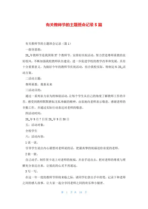 有关教师节的主题班会记录5篇