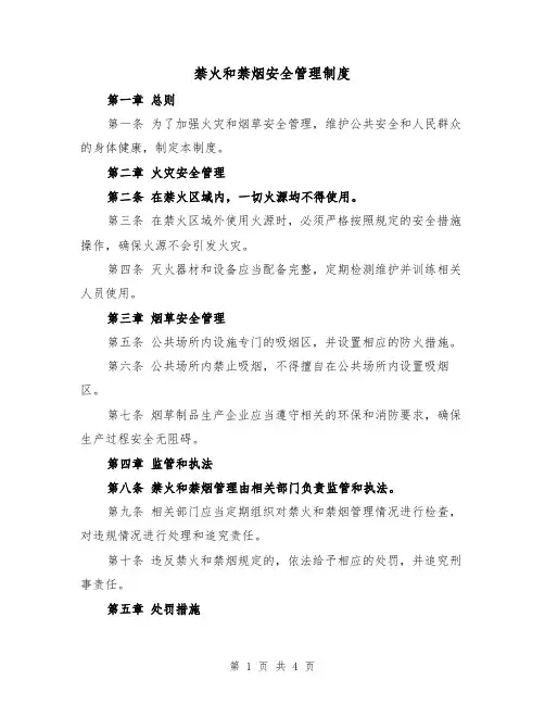 禁火和禁烟安全管理制度(三篇)