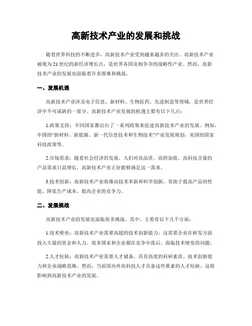 高新技术产业的发展和挑战