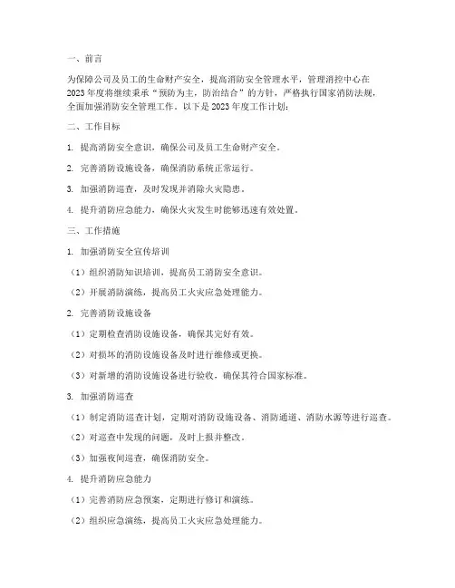 管理消控中心工作计划范文