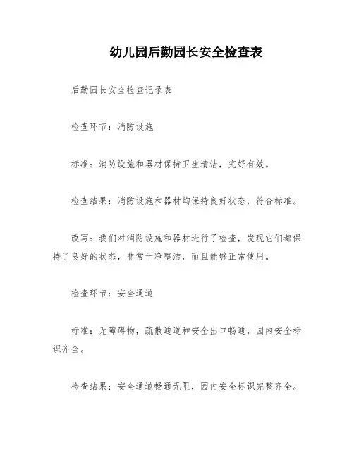 幼儿园后勤园长安全检查表
