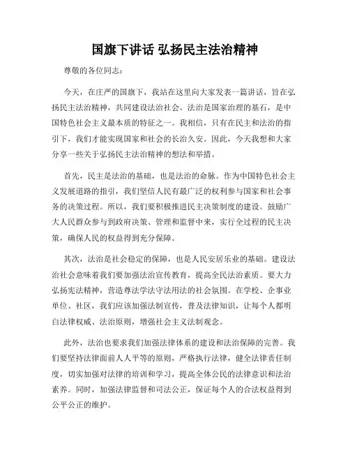 国旗下讲话 弘扬民主法治精神
