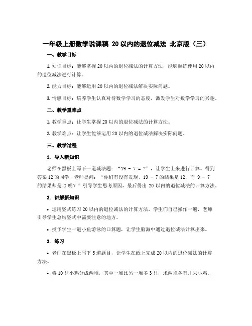 一年级上册数学说课稿 20以内的退位减法 北京版 (3)