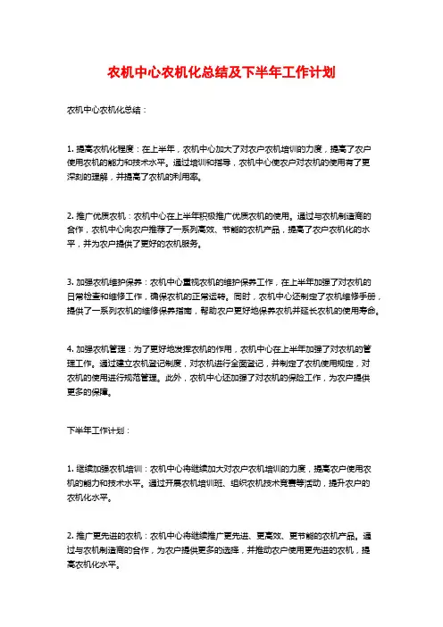 农机中心农机化总结及下半年工作计划