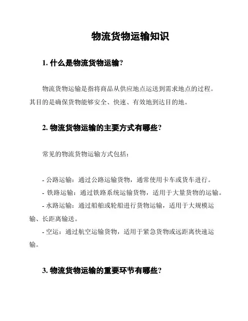 物流货物运输知识