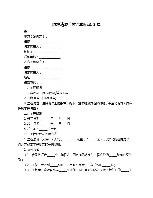 地块清表工程合同范本3篇