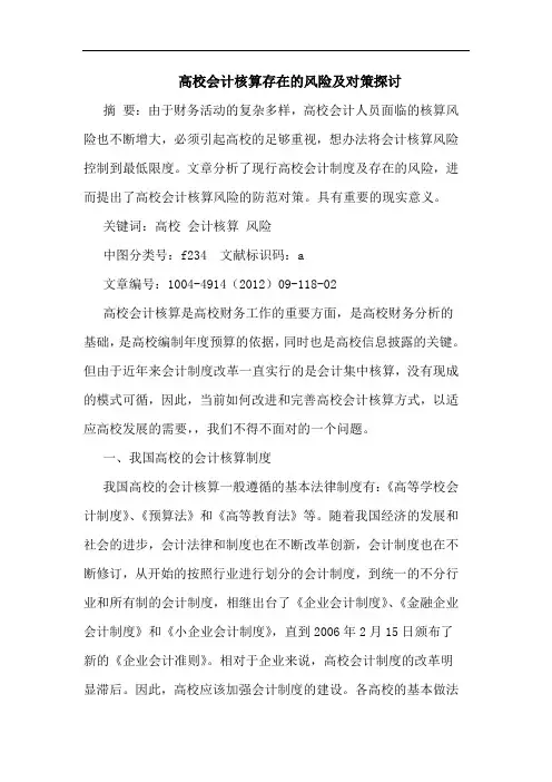 高校会计核算存在的风险及对策探讨