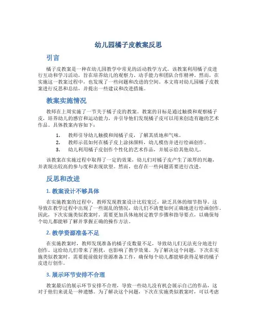 幼儿园橘子皮教案反思