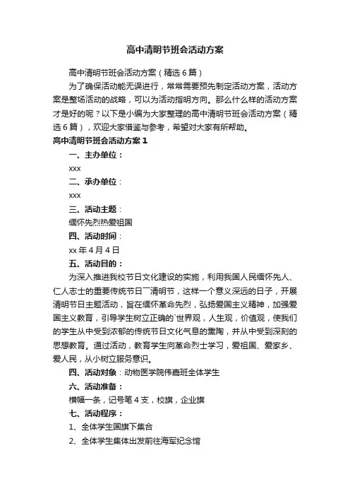 高中清明节班会活动方案