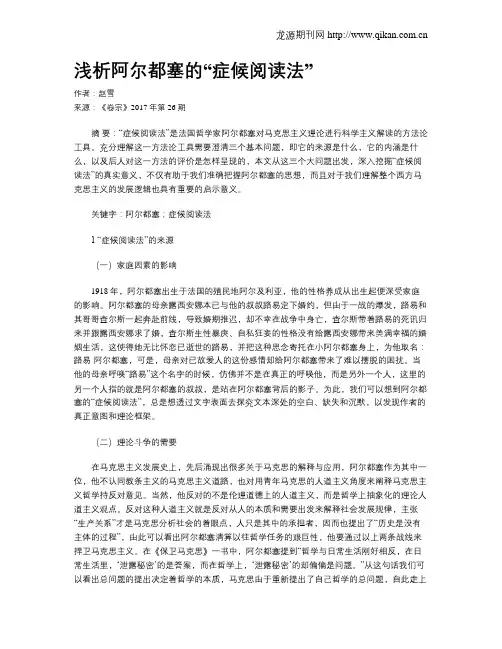 浅析阿尔都塞的“症候阅读法”