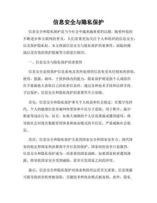 信息安全与隐私保护