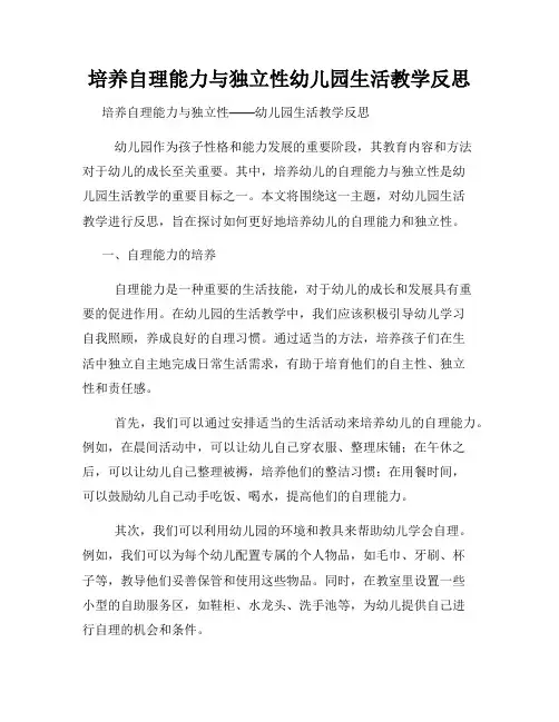 培养自理能力与独立性幼儿园生活教学反思