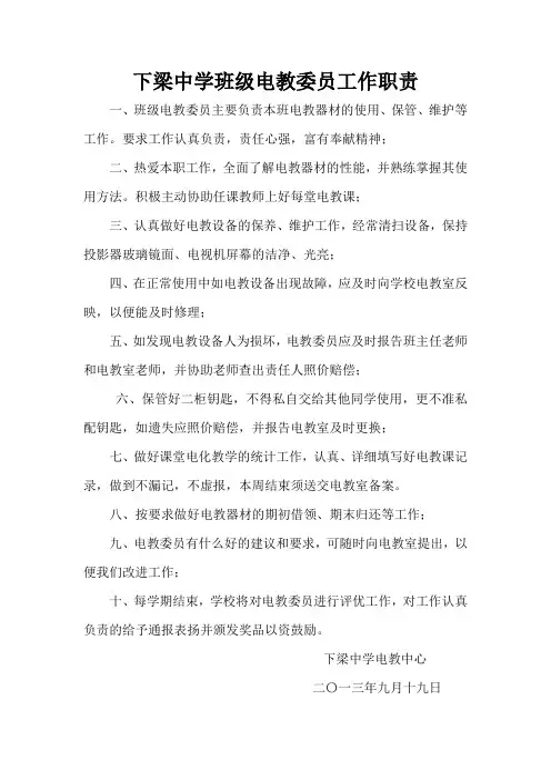 下梁中学班级电教委员工作职责
