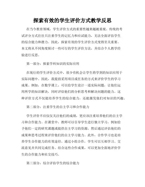 探索有效的学生评价方式教学反思