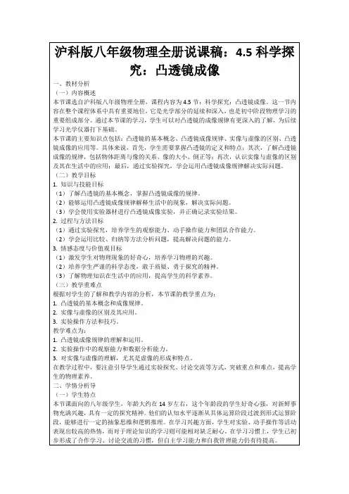 沪科版八年级物理全册说课稿：4.5科学探究：凸透镜成像