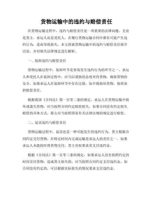 货物运输中的违约与赔偿责任