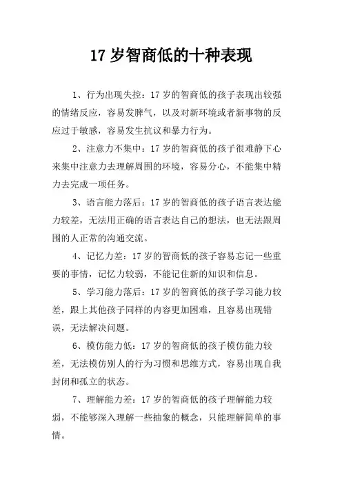 17岁智商低的十种表现