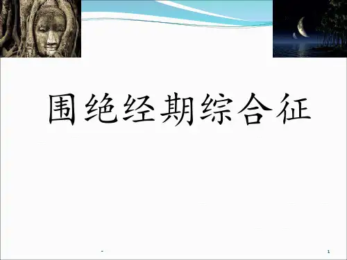 围绝经期综合征的管理PPT课件