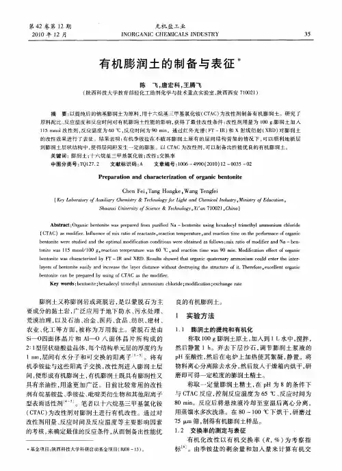 有机膨润土的制备与表征